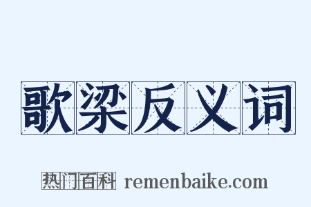 歌梁反义词是什么意思的图片